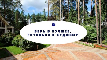 Верь в лучшее