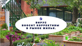 ВИРУС ВНОСИТ КОРРЕКТИВЫ В РЫНОК ЖИЛЬЯ